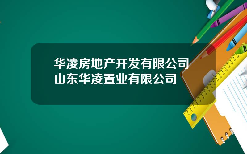 华凌房地产开发有限公司 山东华凌置业有限公司